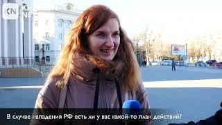 Херсонцы рассказали, что думают о возможном вторжении РФ