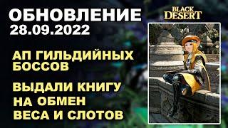  КНИГА ОБМЕНА ВЕСА И СЛОТОВ  АП ГИЛЬД БОССОВ + КОРЕЯ  БДО Обновление 28.09 (BDO-Black Desert)