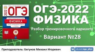  ОГЭ-2022 по физике. Разбор тренировочного варианта №28 (Камзеева Е.Е., ФИПИ, 2022)