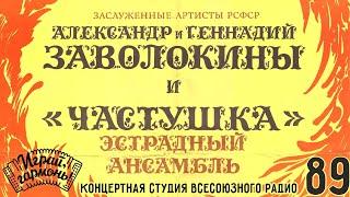 Играй, гармонь! | Братья Заволокины Ансамбль «Частушка» в Концертной студии Всесоюзного Радио | 1989