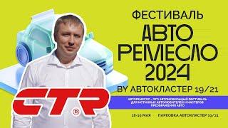 Что такое АВТО РЕМЕСЛО 2024? | Иванов Василий - CTR