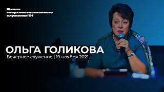 ОЛЬГА ГОЛИКОВА/ 19 ноября ШСС’21 | Церковь прославления - Ачинск