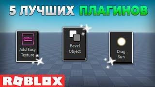 Топ 5 Плагинов Которые Вам Нужны в Roblox Studio (2 часть)