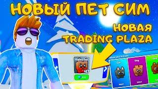 САМЫЙ НОВЫЙ СИМУЛЯТОР ПИТОМЦЕВ - ПРЕСТОН ЗАВИДУЕТ! - Pet LEGENDS 2 КОДЫ