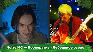 KirMoment смотрит: Noize MC — Кооператив «‎Лебединое озеро»‎