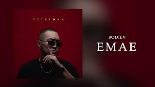 BODIEV - Емае (ПРЕМЬЕРА 2024)