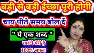 चाहे जैसी भी ईच्छा हो पूरी हर हाल में होगी |Ichha Purti ke totke upay Water Technique |Jyotish Gyaan