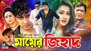 Mayer Jihad | মায়ের জিহাদ | Shakib Khan Bangla Movie | Purnima | Razib | Bobita | Misha Sawdagor