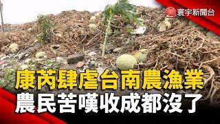 康芮肆虐台南農漁業 農民苦嘆收成都沒了｜#寰宇新聞@globalnewstw