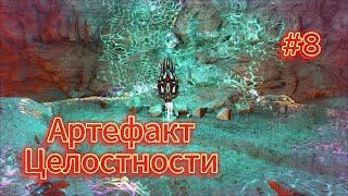 Артефакт Целостности в ARK Survival Evolved