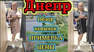 ДнепрОбзор новинок️ПРИМЕРКАЦЕНЫ14.06.2024.