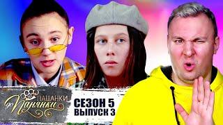 От пацанки до панянки ► 5 сезон 3 выпуск ► Близнецы на ПРОЕКТЕ