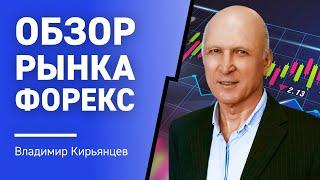 Обзор рынка Форекс с Владимиром Кирьянцевым