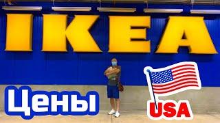 США ЦЕНЫ СКОЛЬКО Стоит IKEA в Америке ПОЛНЫЙ ОБЗОР МАГАЗИНА ИКЕА