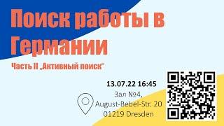 Поиск работы в Германии. Часть II "Активный поиск"