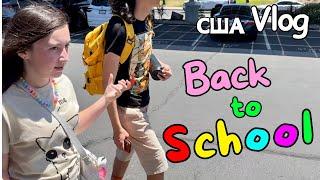 США VLOG Подготовка к школе / Первый день школы Back to School