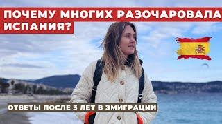Почему многих разочаровывает ИСПАНИЯ?