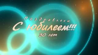 001 Заставка футаж 'Поздравляем с юбилеем 30 лет'