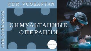 Пластическая хирургия. Совмещенные операции. Симультанные операции что нужно знать.