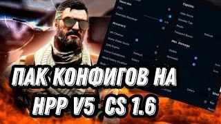 ТОПОВЫЙ ПАК КОФНИГОВ ДЛЯ ЧИТА HPP V5 CS 1.6//LEGIT, SEMIRAGE,RAGE//ЧИТЫ КС 1.6