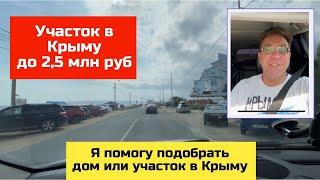 Участок в Крыму до 2,5 млн в сентябре 2024 года | купить дом в КРЫМУ с Ярославом Фроловым