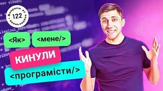 Як створити сайт з нуля та безкоштовно? Як мене КИНУЛИ програмісти.