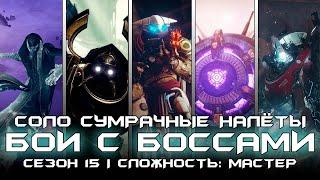 Сезон 15 - Соло Сумрачные Налёты: Мастер Сложность (Только Боссы). [Destiny 2]