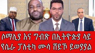 ሶማሊያ እና ግብጽ በኢትዮዽያ ላይ የሴራ ፓለቲካ ሙሳ ሸይኾ ይወያያል