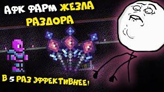 Афк фарм жезла раздора 2.0 - Terraria 1.4.2.3