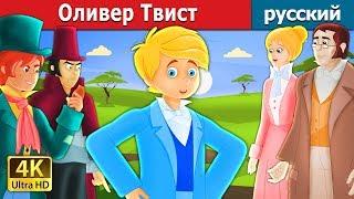 Оливер Твист | Oliver Twist Story in Russian