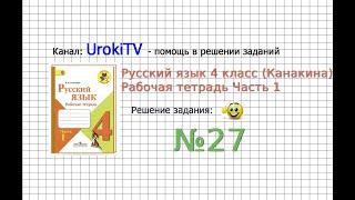 Упражнение 27 - ГДЗ по Русскому языку Рабочая тетрадь 4 класс (Канакина, Горецкий) Часть 1