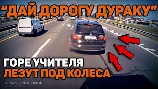 Автоподборка "Дай дорогу дураку"Горе учителя лезут под колеса#16