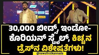 Sudeep : 30,000 ಬೀಡ್ಸ್​, ಇಂಡೋ-ಕೊರಿಯನ್ ಸ್ಟೈಲ್, Kichchaನ ಡ್ರೆಸ್​​ನ ವಿಶೇಷತೆಗಳು! | Bigg Boss | NewsFirst