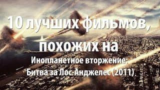 10 лучших фильмов, похожих на Инопланетное вторжение: Битва за Лос-Анджелес (2011)