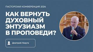 Семинар «Как вернуть духовный энтузиазм в проповеди?» | Дмитрий Лазута