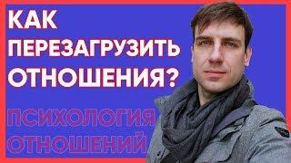 Как перезагрузить отношения ?