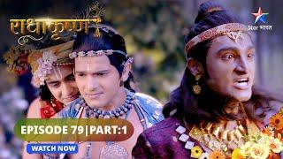 RadhaKrishn |Radha ka samarpan | राधाकृष्ण | Episode 79 Part 01 #starbharat #radhakrishna