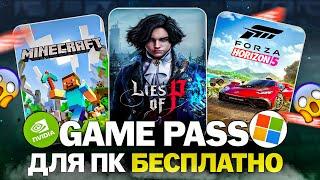 PC Game Pass бесплатно на 1 месяц! Акция от Nvidia 