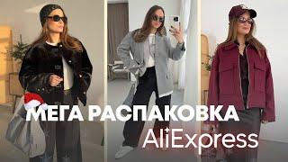 МЕГА РАСПАКОВКА ALIEXPRESS С ПРИМЕРКОЙ #249 | С НОВЫМ ГОДОМ! | КУРТКИ | ТРИКОТАЖ | СУМКА | HAUL