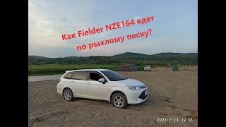 Fielder NZE 164 1.5 4ВД по рыхлому песку