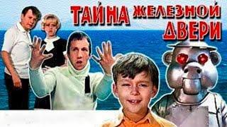 ТАЙНА ЖЕЛЕЗНОЙ ДВЕРИ.1970. Фантастика. Приключения СССР. Фильм HD1080. Смотреть онлайн.