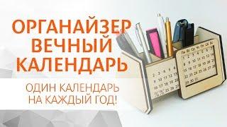 Полезные и функциональные корпоративные подарки – Органайзер вечный календарь