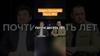 Часть №4. Вадим Ермолаев и его партнер в Днепре - Борис Филатов #днепр #филатов #ермолаев #кошляк