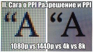 Сага о PPI II часть: разрешение монитора, сглаживание, 1080p vs 1440p vs 4k vs 8k | ГНЖ | Мониторы