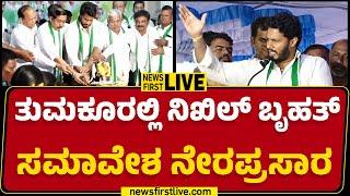 LIVE : ತುಮಕೂರಲ್ಲಿ Nikhil Kumaraswamy ಬೃಹತ್ ಸಮಾವೇಶ ನೇರಪ್ರಸಾರ | Janata Dal Campaign|@newsfirstkannada|