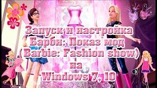 Запуск и настройка Барби: Показ мод (Barbie: Fashion show) на Windows 7, 10