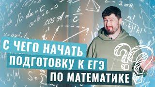 С чего начать подготовку к ЕГЭ по математике? | Эрик Легион | 100балльный репетитор