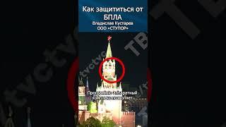 Дроны над Кремлём! | Как не допустить? | Владислав Кустарев | журнал RUБЕЖ