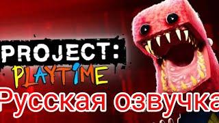 русская озвучка трейлера Project Playtime