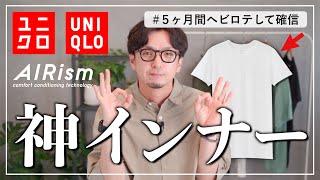 【長期使用レビュー】ほぼ毎日着てるユニクロの超ヘビロテインナーはこちらです。【UNIQLO】